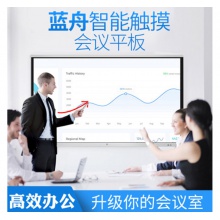 藍(lán)舟55/65/75/85/98寸雙系統(tǒng)教學(xué)觸摸一體機(jī)