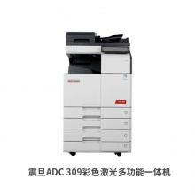 震旦 ADC309 A3彩色多功能數(shù)碼復(fù)合機(jī) 打印復(fù)印掃描一...