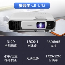 愛普生（EPSON）CB-U42投影儀 高清辦公商務(wù)投影機 官方標(biāo)配