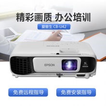 愛普生（EPSON）CB-U42投影儀 高清辦公商務(wù)投影機 官方標(biāo)配