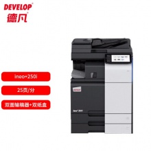 德凡 DEVELOP ineo+250i A3彩色多功能復(fù)合機(jī)