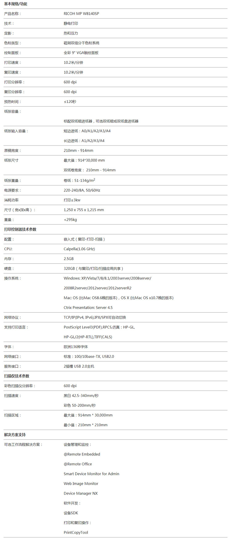  理光 MP W8140SP 寬幅面數(shù)碼打印系統(tǒng)規(guī)格